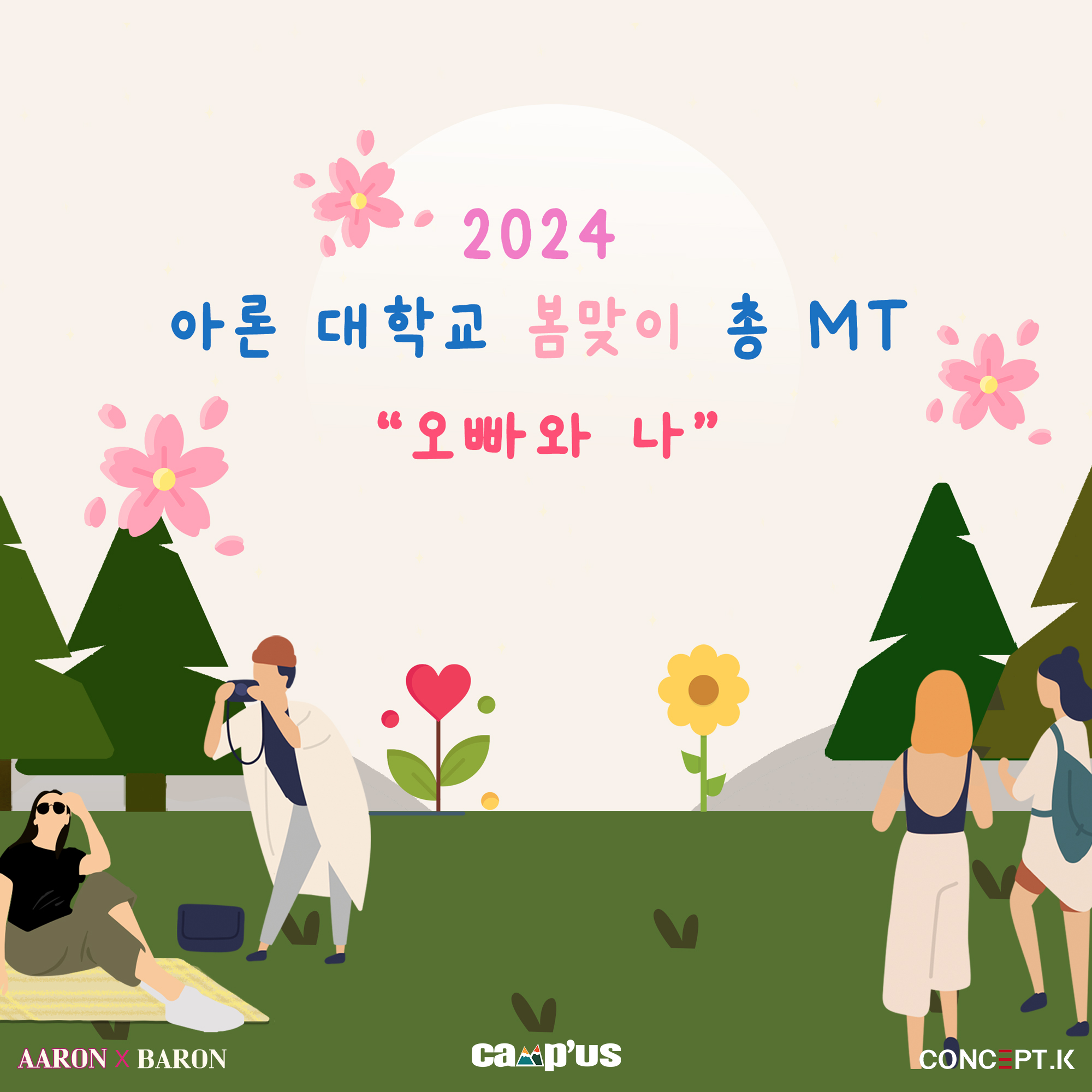 2024 아론대학교 봄맞이 총 MT "오빠와 나"