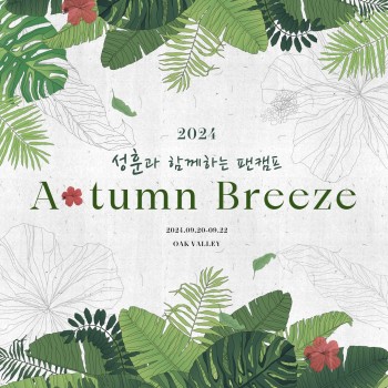 2024 성훈과 함께하는 팬캠프 'Autumn Breeze' (Korean)