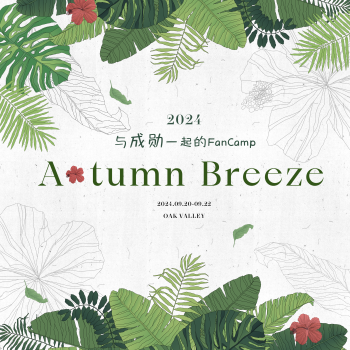 2024 与成勋一起的FanCamp ‘Autumn Breeze’(Chinese)